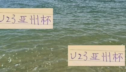 U23亚洲杯 国青首发阵容 中超BIG4 海港有2个 申花是1个 成都1个